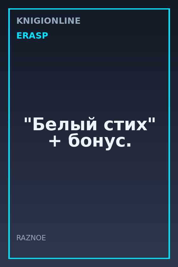 Обложка книги "Белый стих" + бонус.