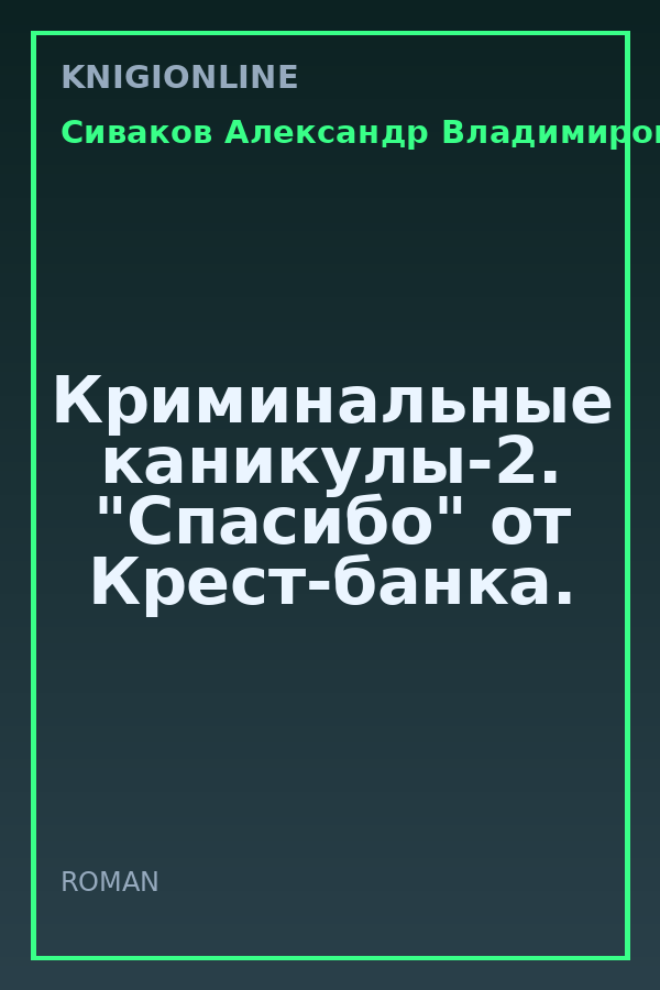 Обложка книги Криминальные каникулы-2. "Спасибо" от Крест-банка.