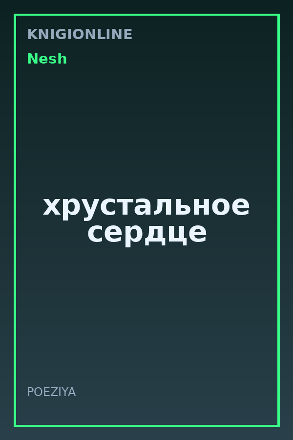 Обложка книги хрустальное сердце