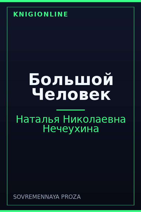 Обложка книги Большой Человек