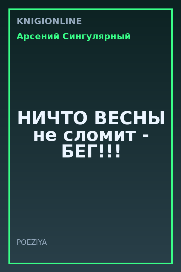 Обложка книги НИЧТО ВЕСНЫ не сломит - БЕГ!!!