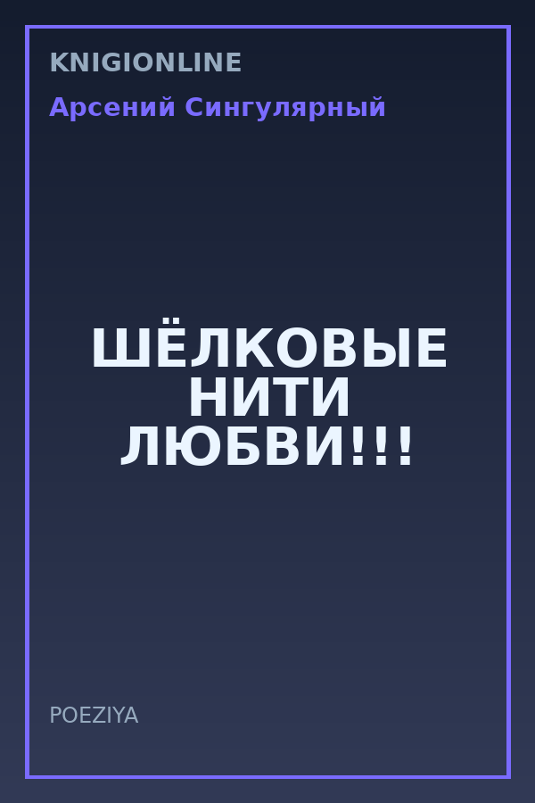 Обложка книги ШЁЛКОВЫЕ НИТИ ЛЮБВИ!!!