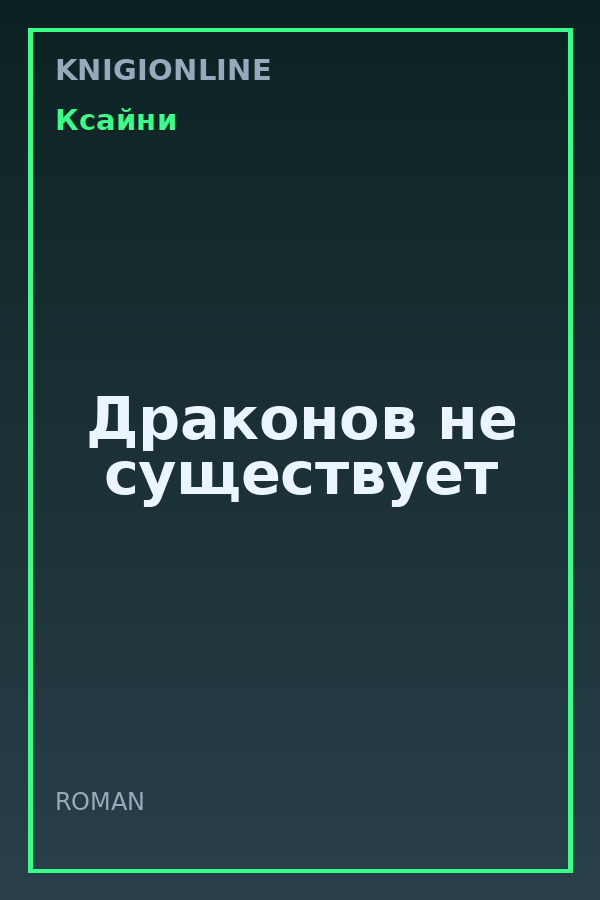 Обложка книги Драконов не существует