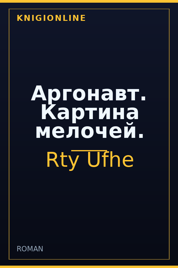 Обложка книги Аргонавт. Картина мелочей.