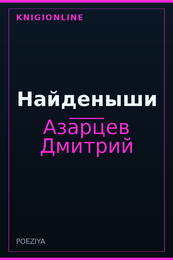 Обложка книги Найденыши