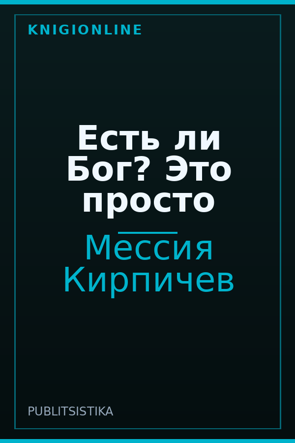 Обложка книги Есть ли Бог? Это просто