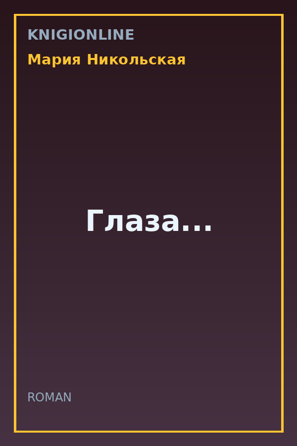 Обложка книги Глаза...