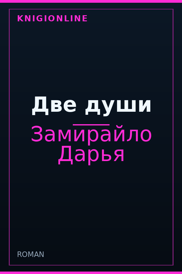 Обложка книги Две души