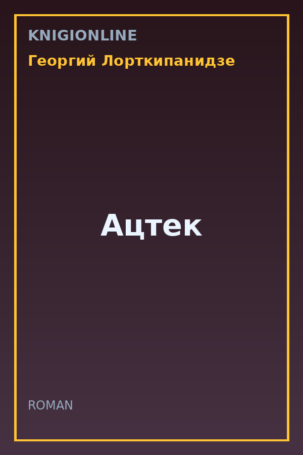 Обложка книги Ацтек