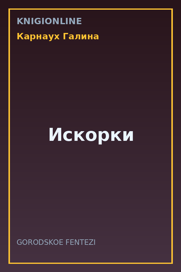 Обложка книги Искорки