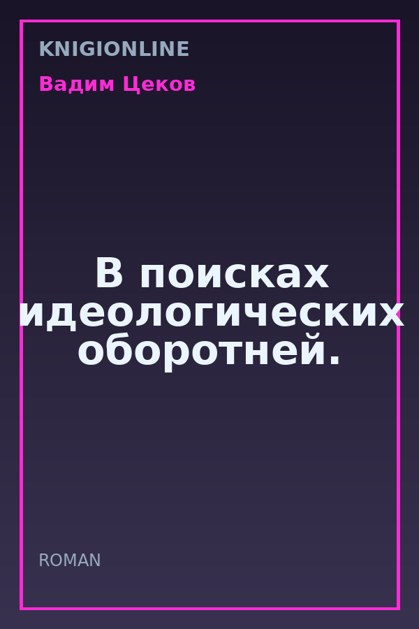 Обложка книги В поисках идеологических оборотней.