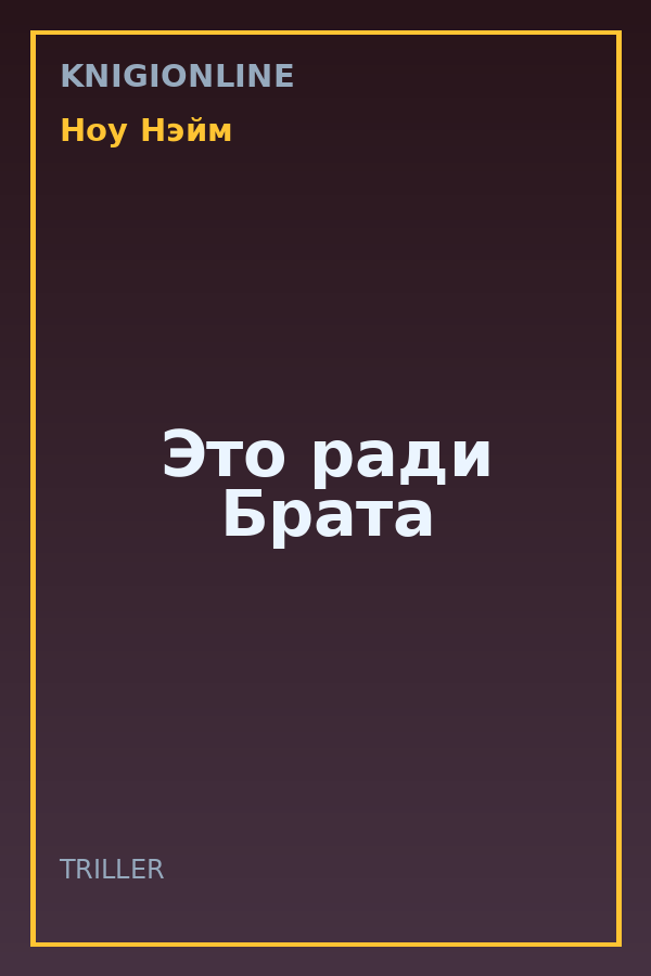 Обложка книги Это ради Брата