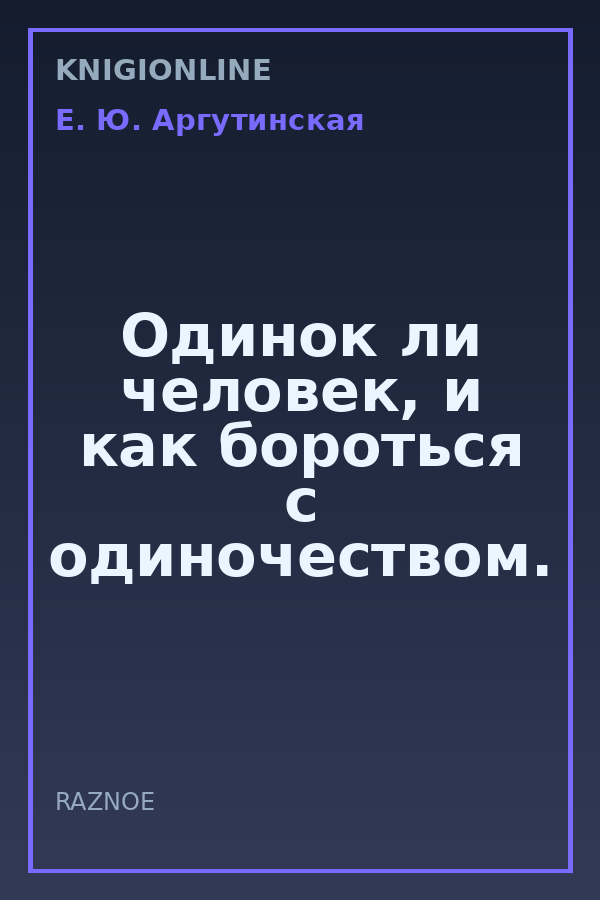 Обложка книги Одинок ли человек, и как бороться с одиночеством.