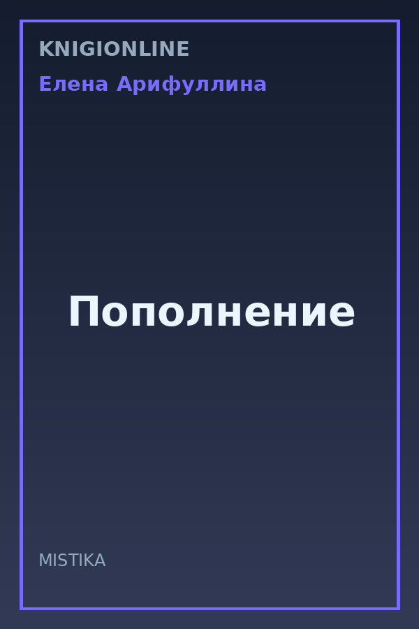Обложка книги Пополнение