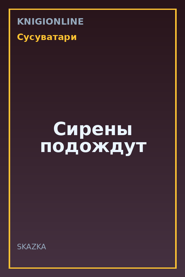 Обложка книги Сирены подождут