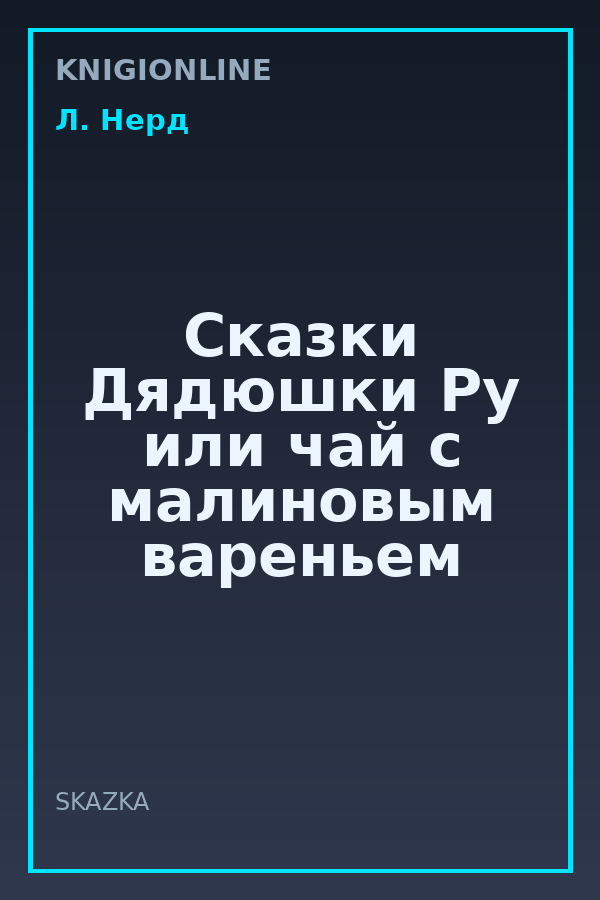 Обложка книги Сказки Дядюшки Ру или чай с малиновым вареньем