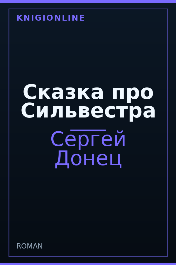 Обложка книги Сказка про Сильвестра