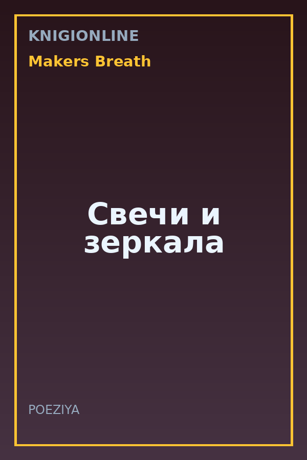 Обложка книги Свечи и зеркала