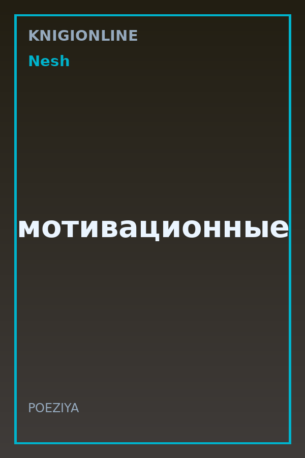 Обложка книги мотивационные