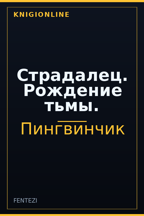 Обложка книги Страдалец. Рождение тьмы.