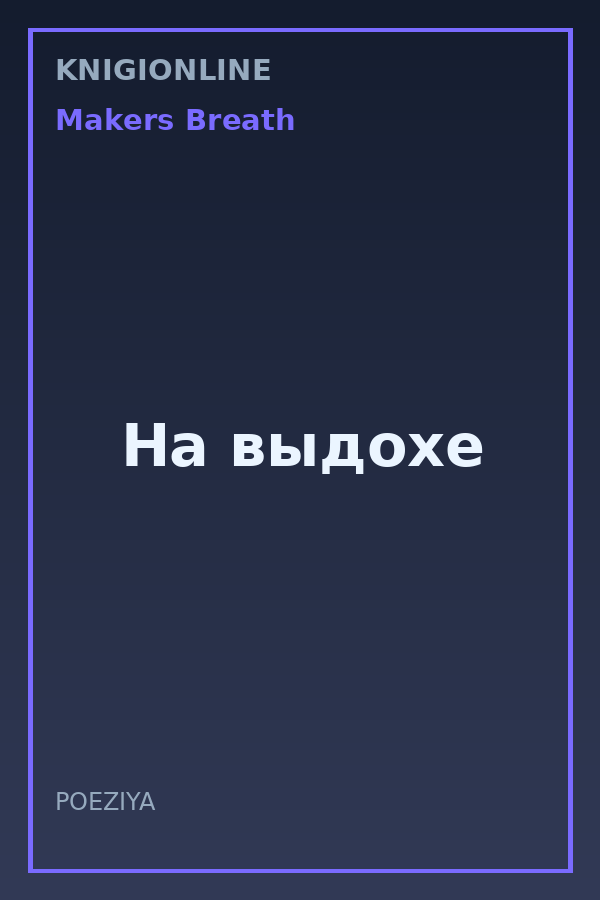 Обложка книги На выдохе