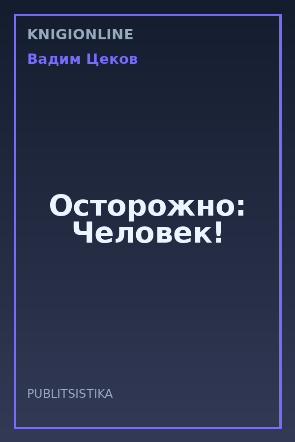 Обложка книги Осторожно: Человек!