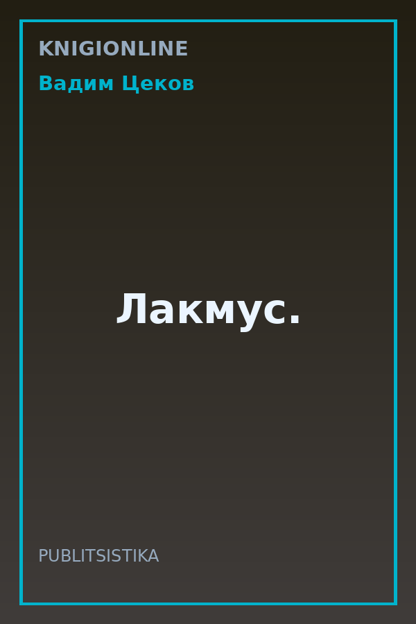 Обложка книги Лакмус.