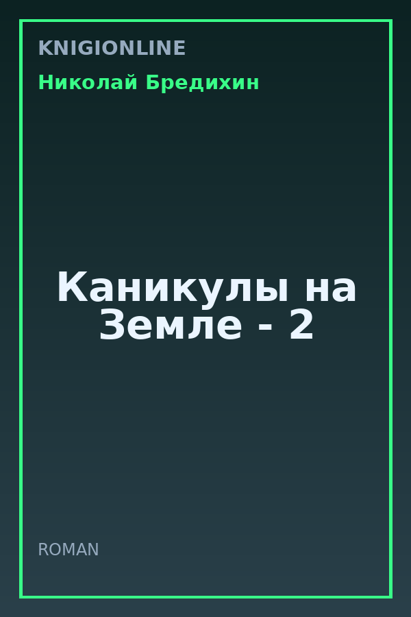 Обложка книги Каникулы на Земле - 2