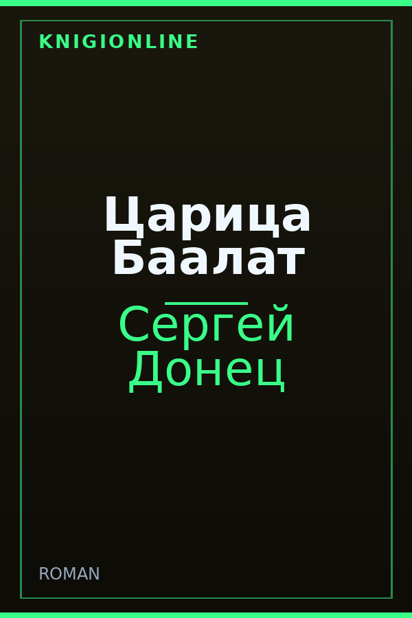 Обложка книги Царица Баалат