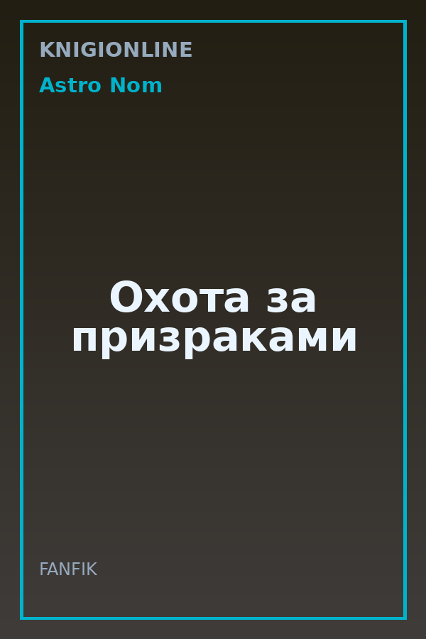 Обложка книги Охота за призраками