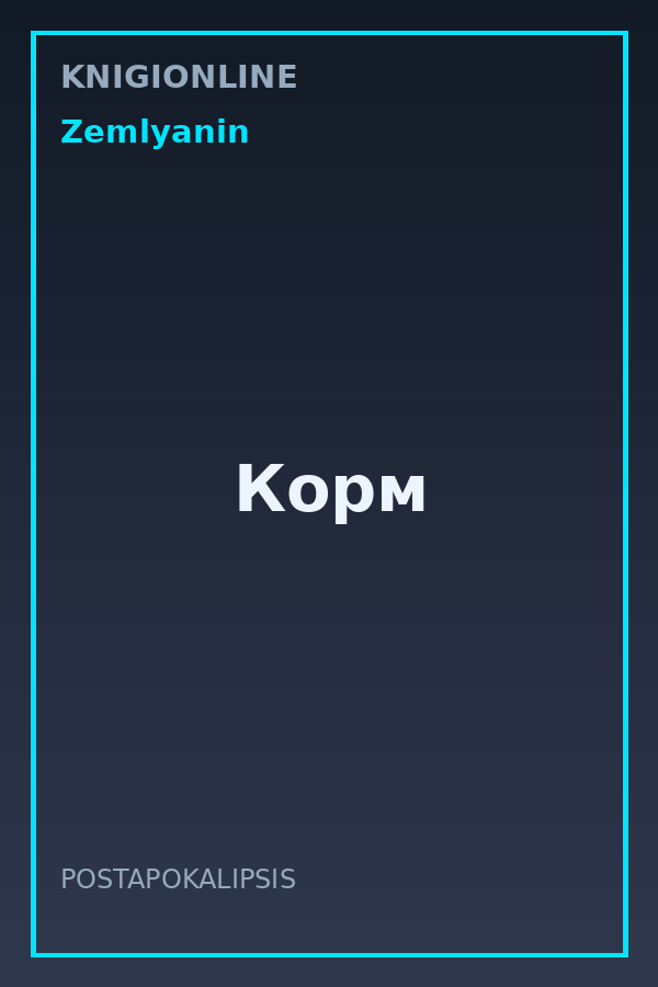 Обложка книги Корм