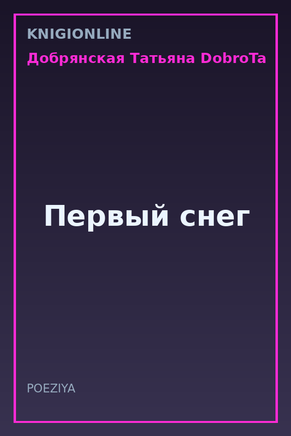 Обложка книги Первый снег