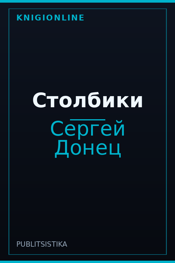 Обложка книги Столбики