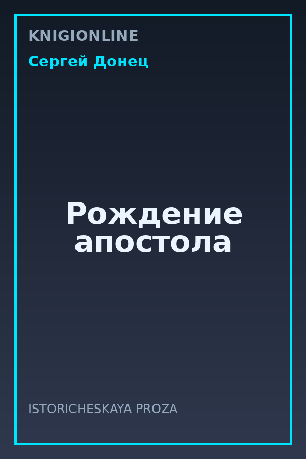 Обложка книги Рождение апостола