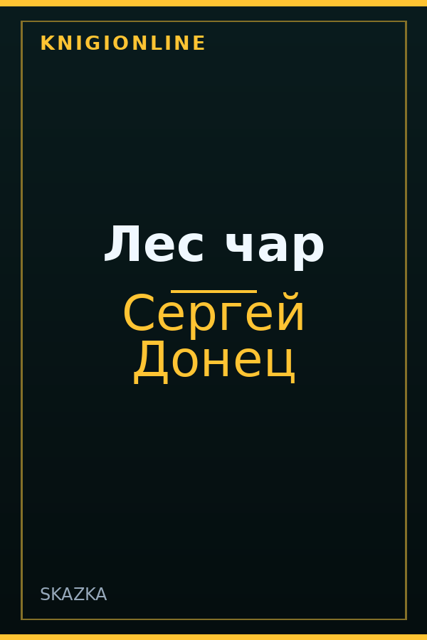 Обложка книги Лес чар