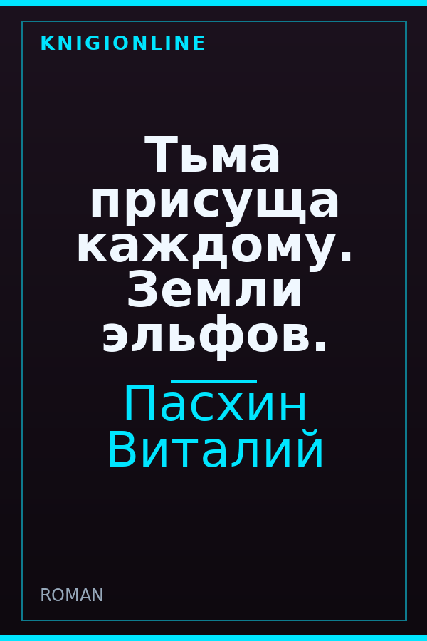Обложка Тьма присуща каждому. Земли эльфов.