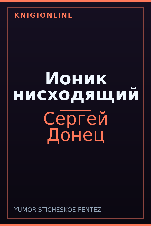 Обложка книги Ионик нисходящий