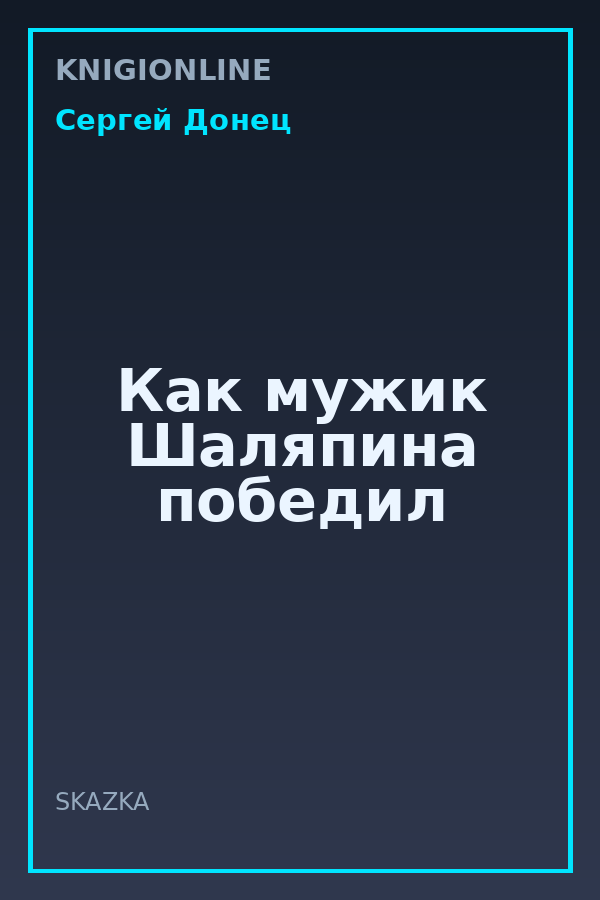 Обложка книги Как мужик Шаляпина победил