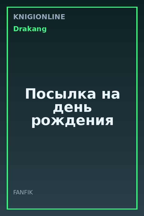 Обложка книги Посылка на день рождения