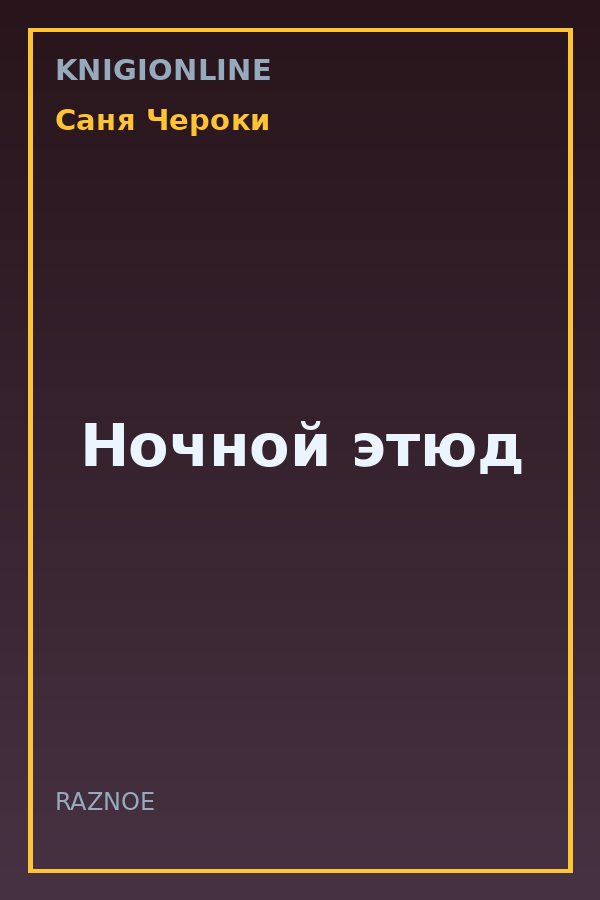 Обложка книги Ночной этюд