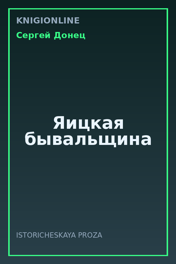Обложка книги Яицкая бывальщина