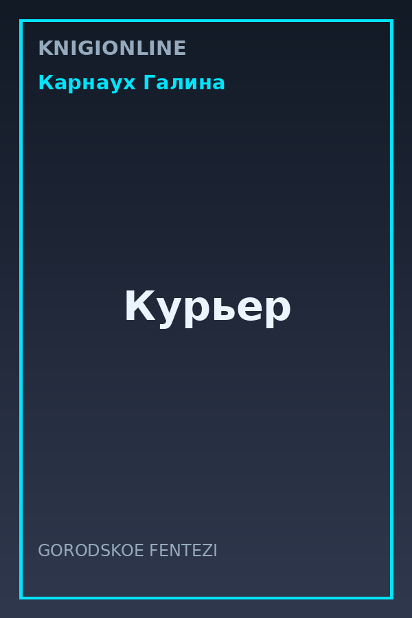 Обложка книги Курьер