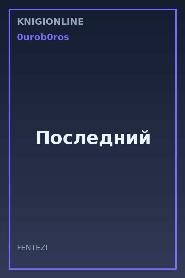 Обложка книги Последний