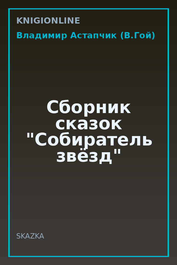 Обложка книги Сборник сказок "Собиратель звёзд"