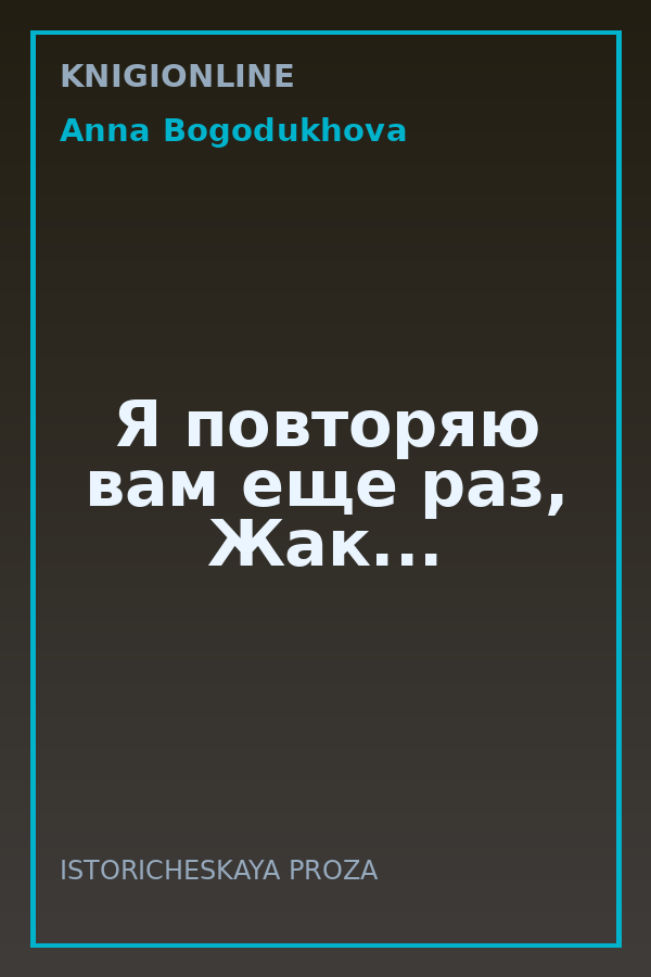 Обложка книги Я повторяю вам еще раз, Жак...