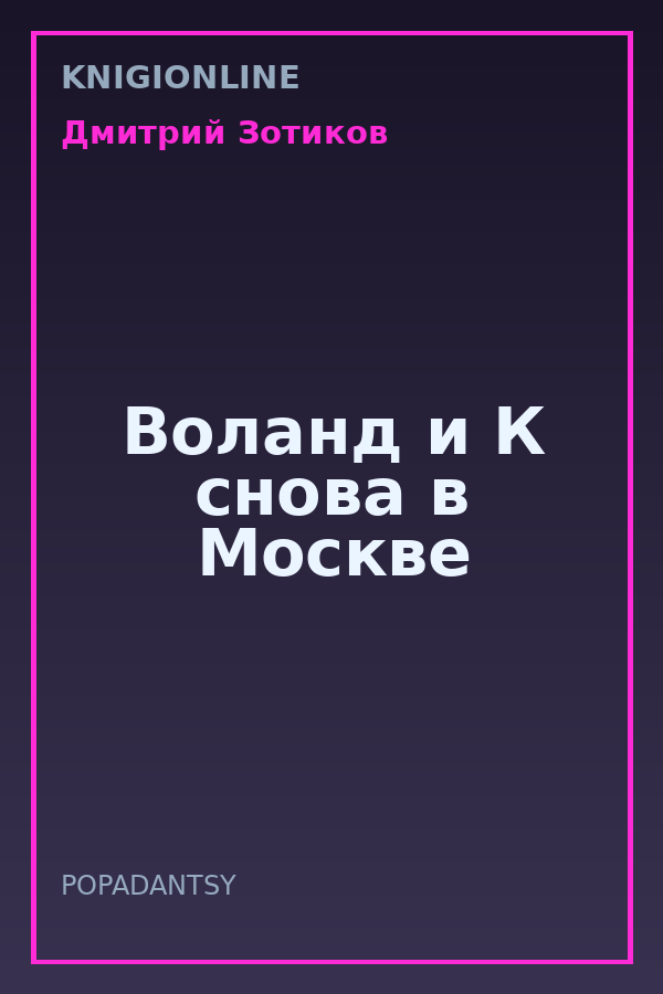 Обложка книги Воланд и К снова в Москве