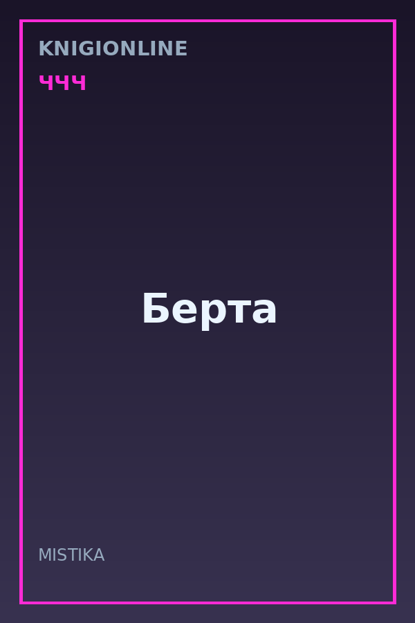 Обложка книги Берта