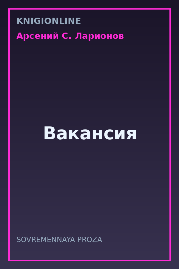Обложка книги Вакансия