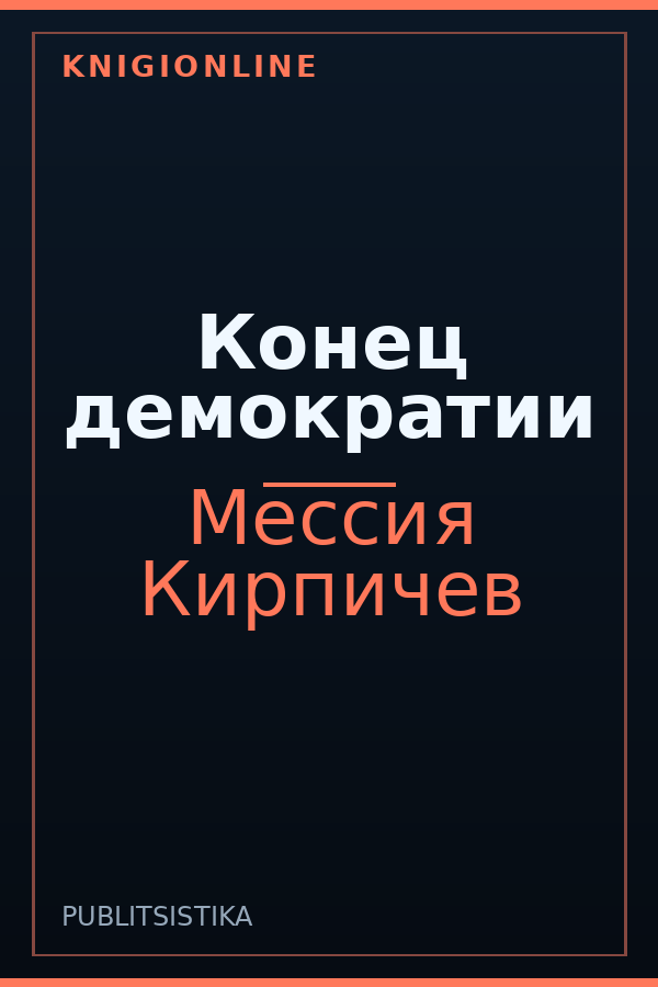 Обложка книги Конец демократии