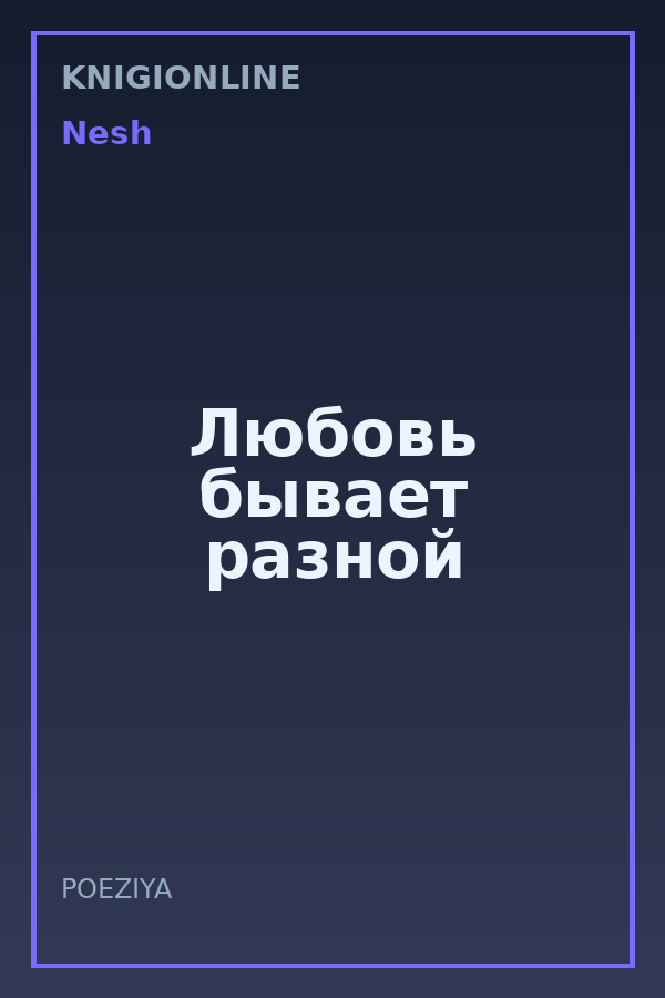 Обложка книги Любовь бывает разной